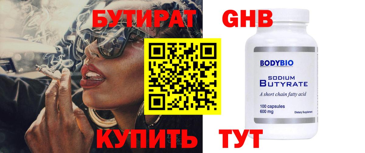 Бутират 99%  Вход с VPN  Омск 