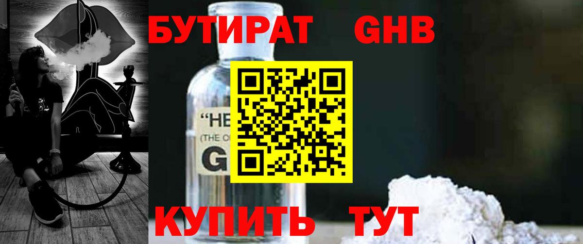 БУТИРАТ оксибутират Омск