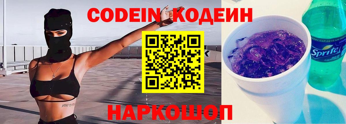 Кодеин напиток Lean (лин)  Вход с VPN  Омск 